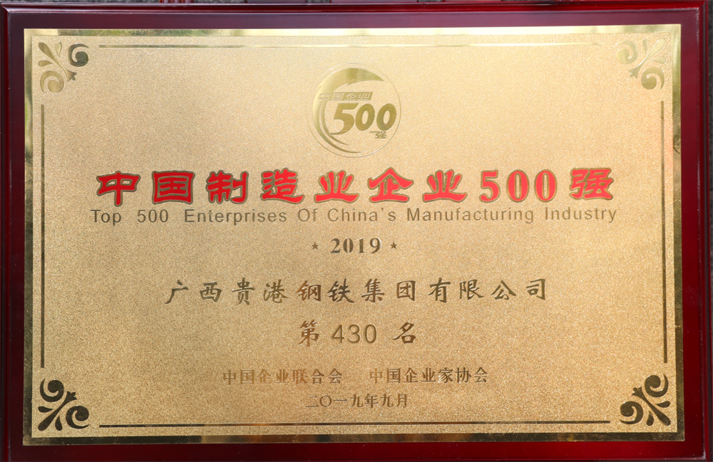 2019年中國制造業(yè)企業(yè)500強第430名.png