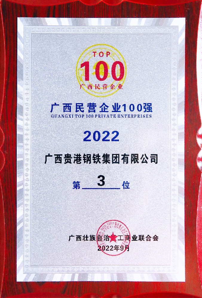 2022年度廣西民營企業(yè)100強(qiáng)第3位.jpg