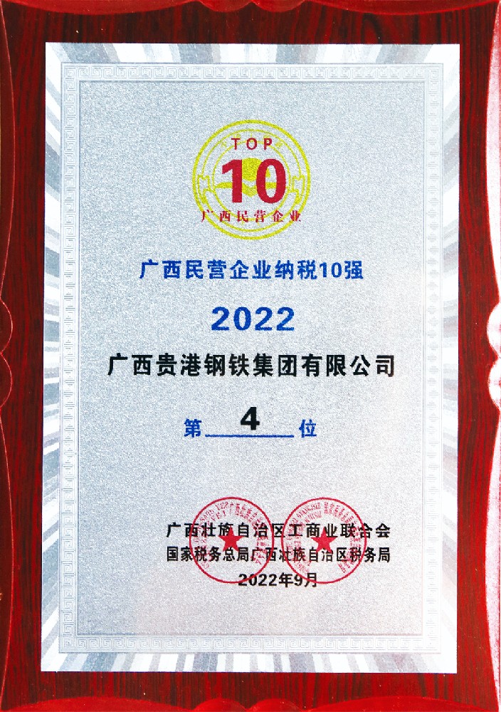 2022年度廣西民營企業(yè)納稅10強(qiáng)第4位.jpg